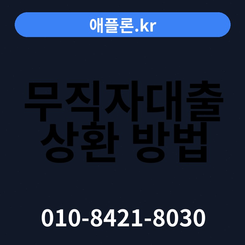 무직자대출 상환 방법 | 애플론.kr | 010-8421-8030