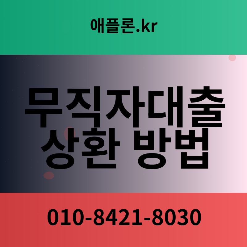 무직자대출 상환 방법 | 애플론.kr | 010-8421-8030
