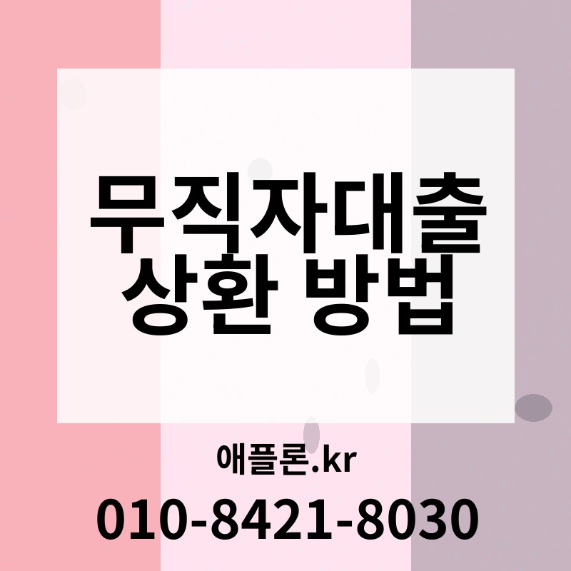 무직자대출 상환 방법 | 애플론.kr | 010-8421-8030