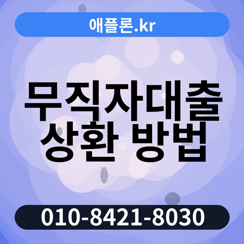무직자대출 상환 방법 | 애플론.kr | 010-8421-8030