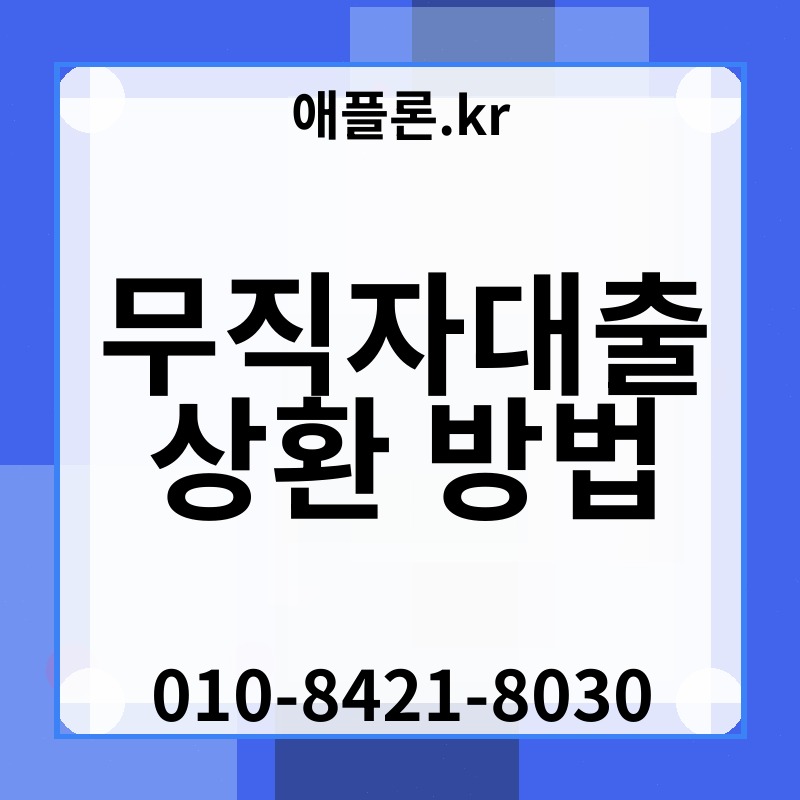 무직자대출 상환 방법 | 애플론.kr | 010-8421-8030