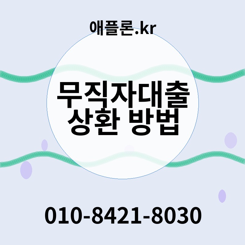 무직자대출 상환 방법 | 애플론.kr | 010-8421-8030
