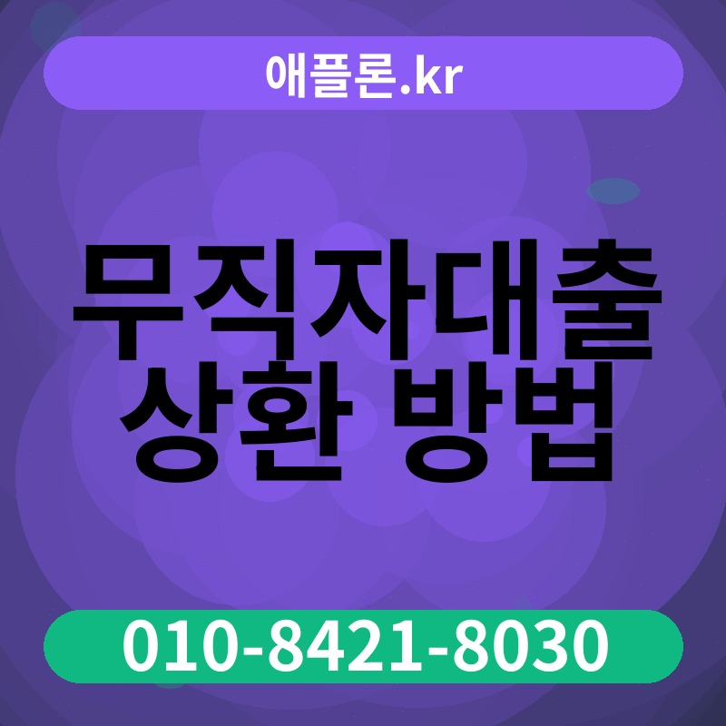 무직자대출 상환 방법 | 애플론.kr | 010-8421-8030