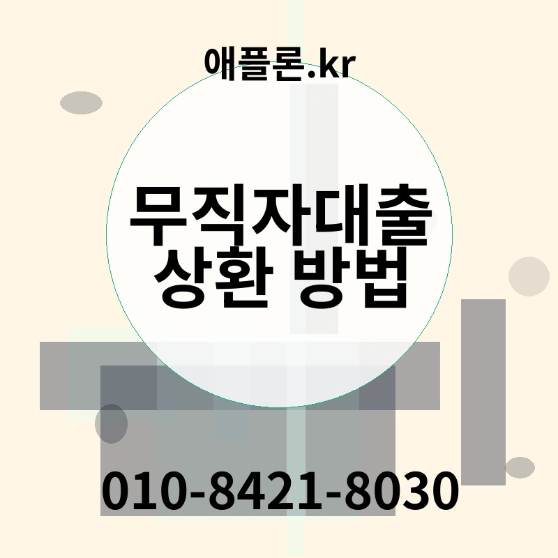 무직자대출 상환 방법 | 애플론.kr | 010-8421-8030