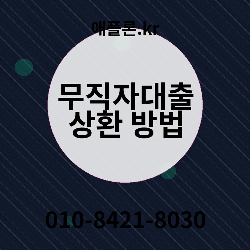 무직자대출 상환 방법 | 애플론.kr | 010-8421-8030