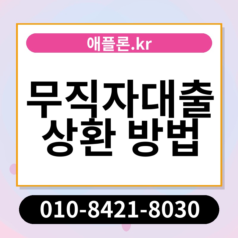 무직자대출 상환 방법 | 애플론.kr | 010-8421-8030