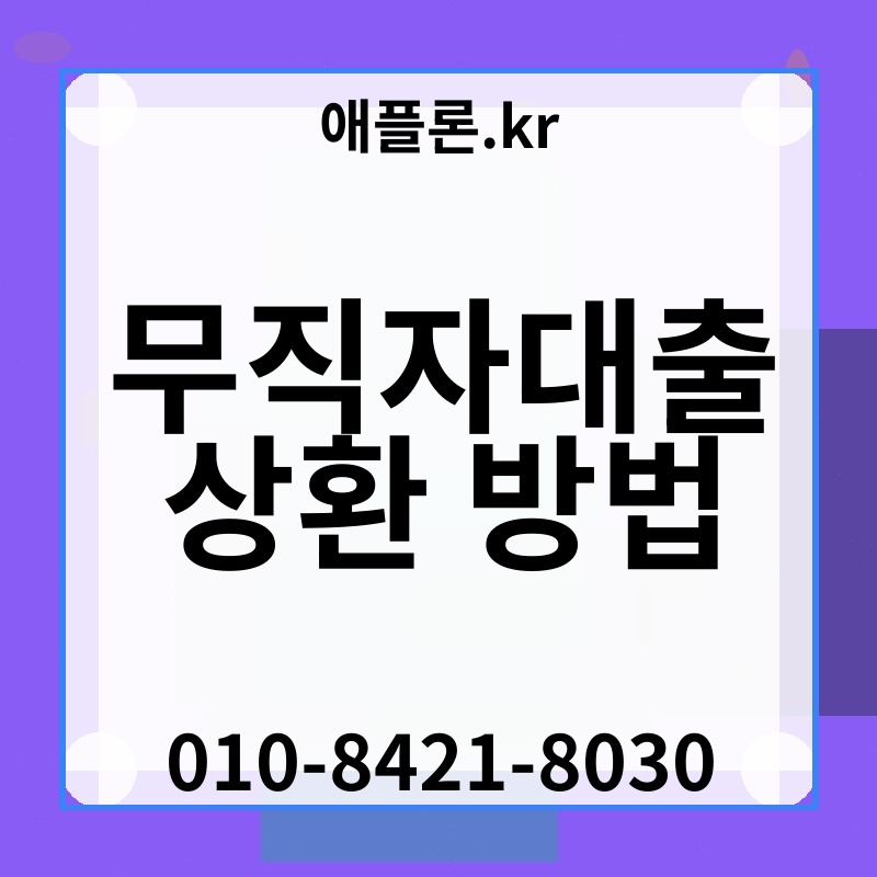 무직자대출 상환 방법 | 애플론.kr | 010-8421-8030