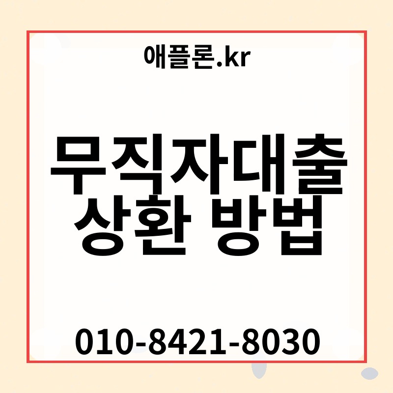무직자대출 상환 방법 | 애플론.kr | 010-8421-8030