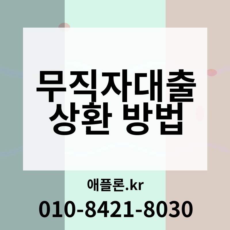무직자대출 상환 방법 | 애플론.kr | 010-8421-8030