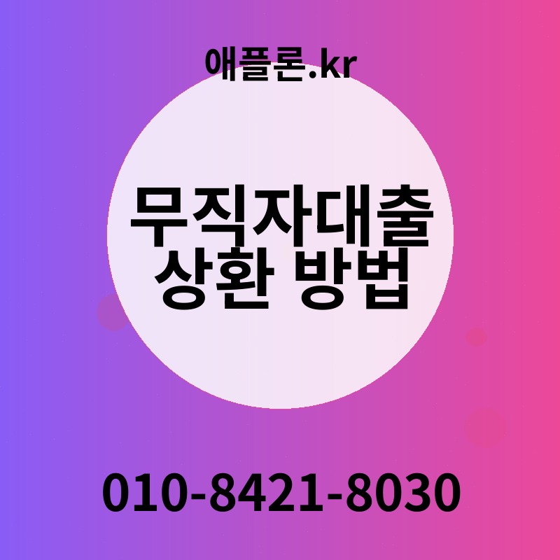 무직자대출 상환 방법 | 애플론.kr | 010-8421-8030