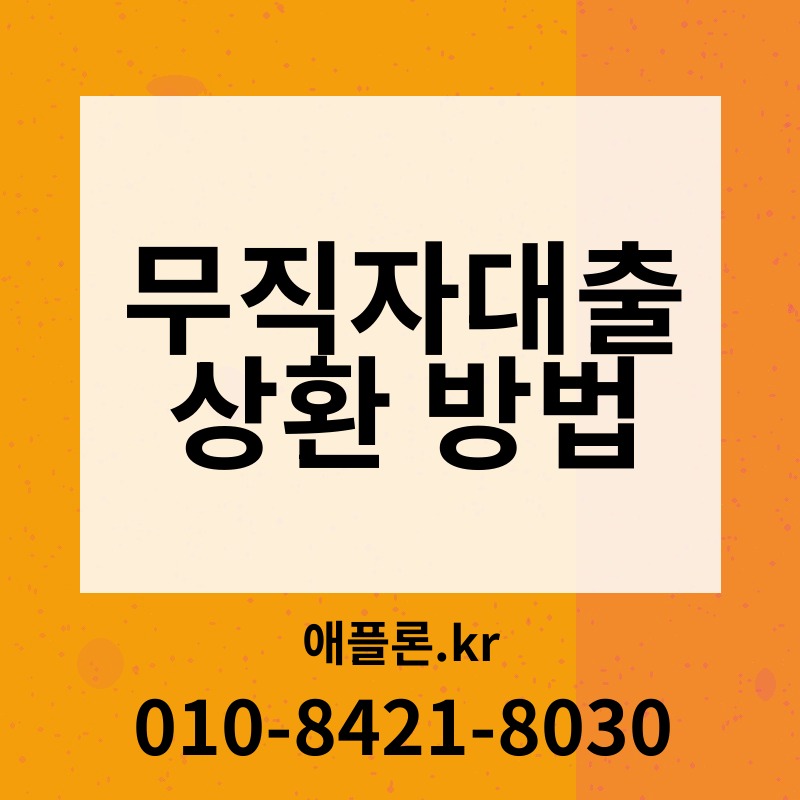 무직자대출 상환 방법 | 애플론.kr | 010-8421-8030