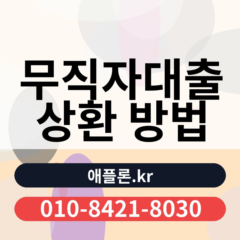 무직자대출 상환 방법 | 애플론.kr | 010-8421-8030