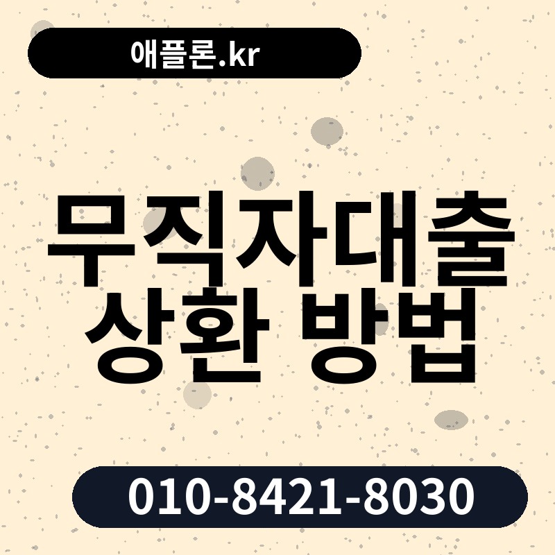 무직자대출 상환 방법 | 애플론.kr | 010-8421-8030