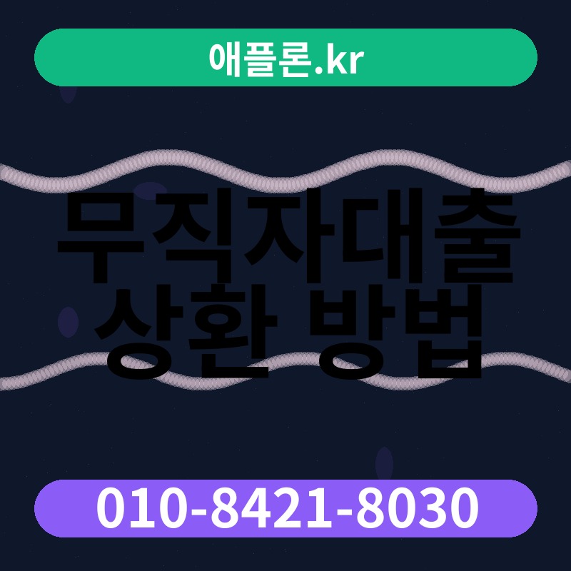 무직자대출 상환 방법 | 애플론.kr | 010-8421-8030