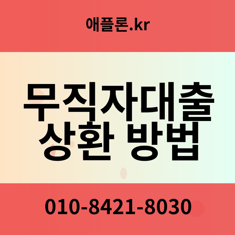 무직자대출 상환 방법 | 애플론.kr | 010-8421-8030