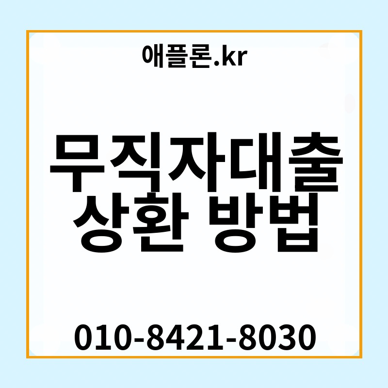 무직자대출 상환 방법 | 애플론.kr | 010-8421-8030