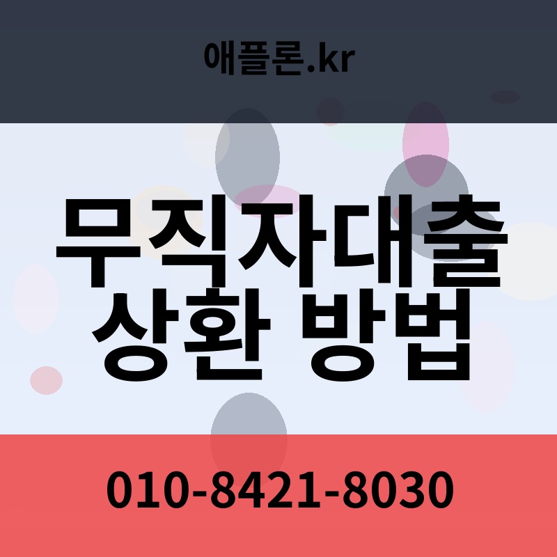 무직자대출 상환 방법 | 애플론.kr | 010-8421-8030