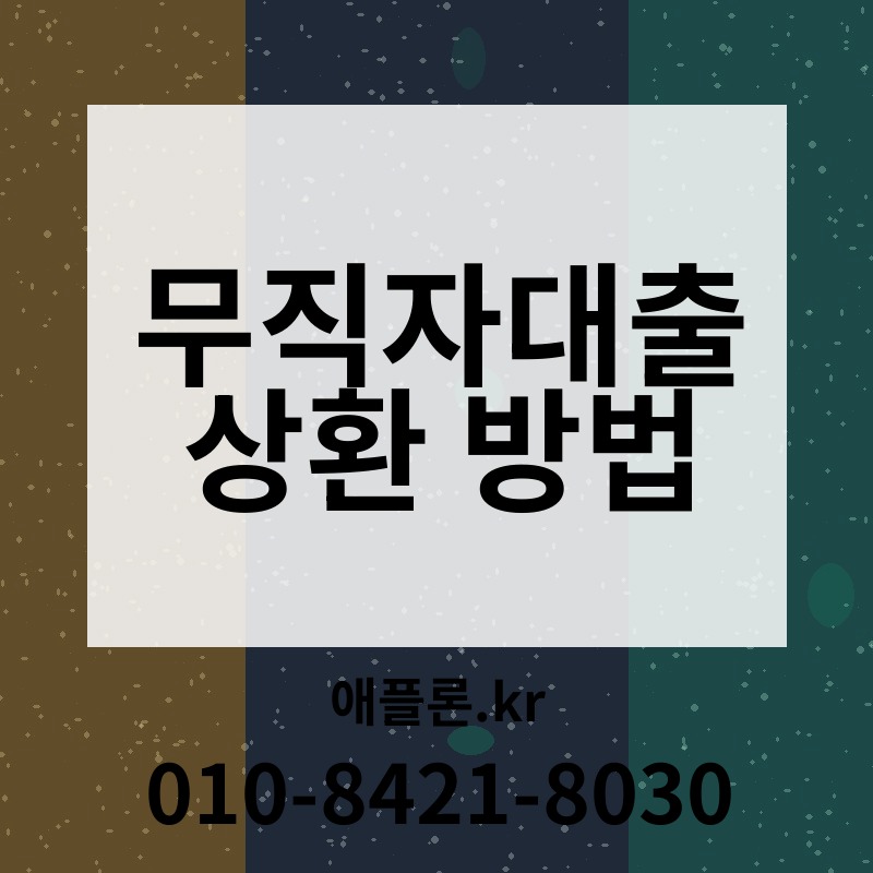 무직자대출 상환 방법 | 애플론.kr | 010-8421-8030