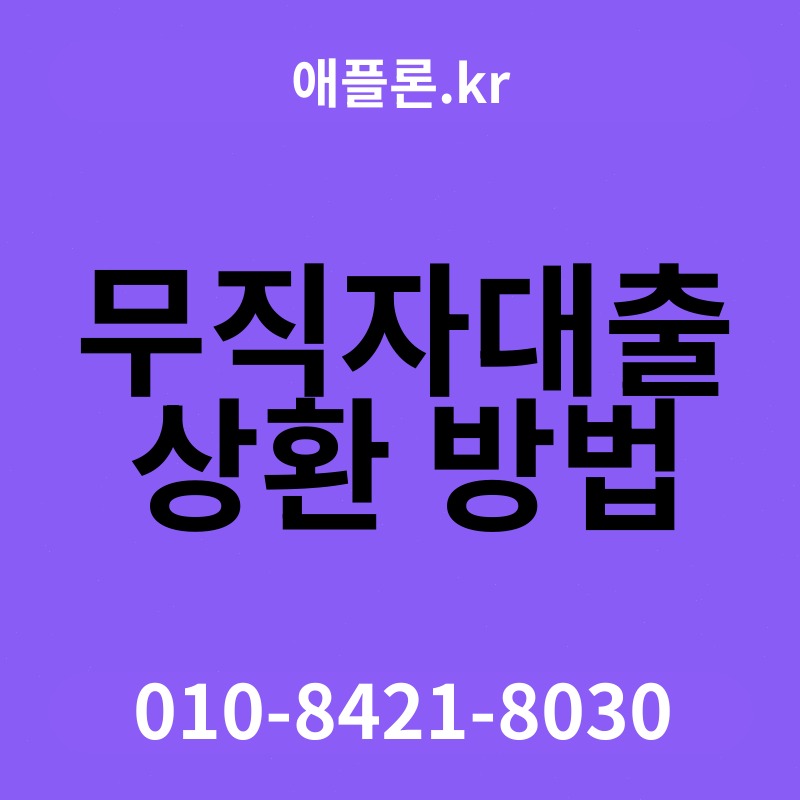 무직자대출 상환 방법 | 애플론.kr | 010-8421-8030