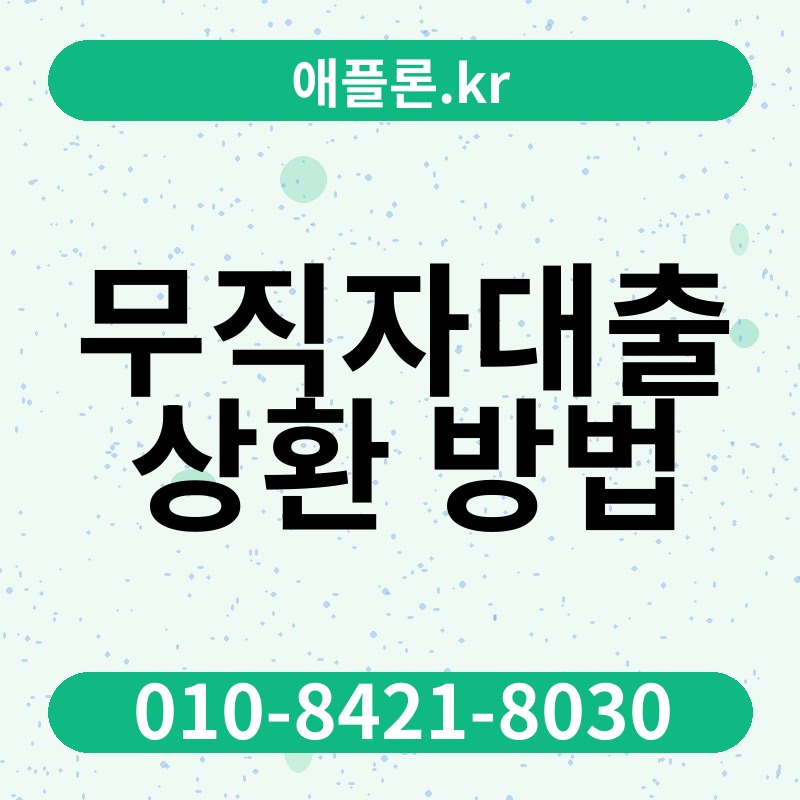무직자대출 상환 방법 | 애플론.kr | 010-8421-8030