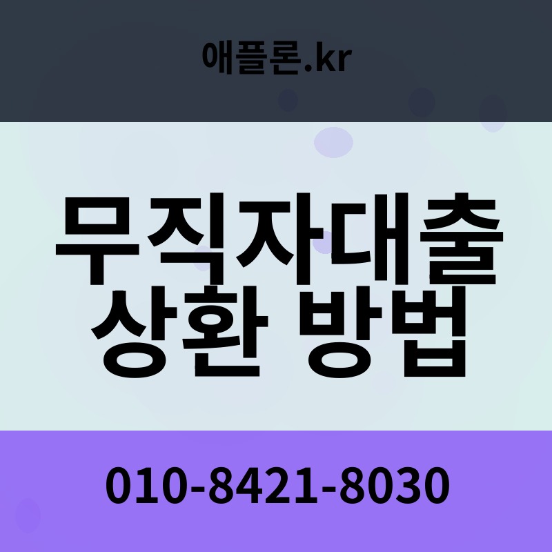 무직자대출 상환 방법 | 애플론.kr | 010-8421-8030