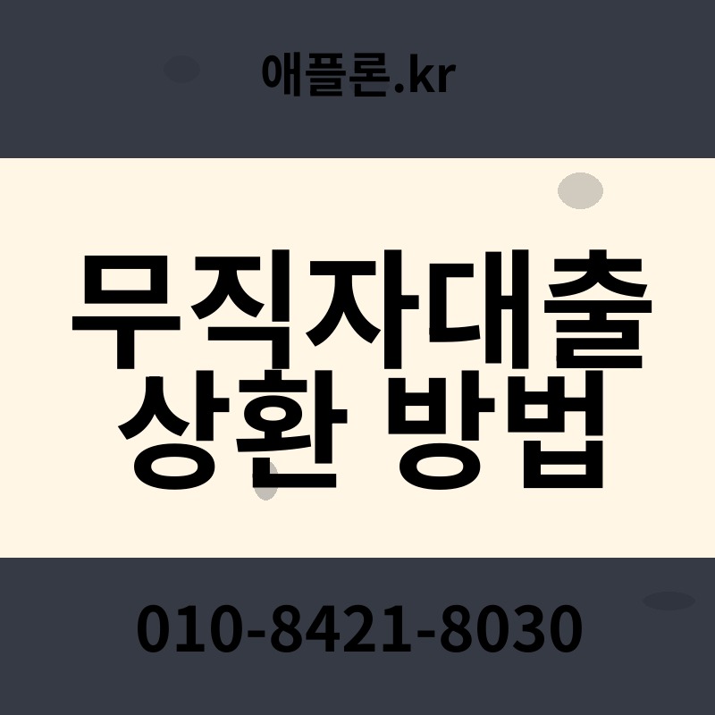 무직자대출 상환 방법 | 애플론.kr | 010-8421-8030