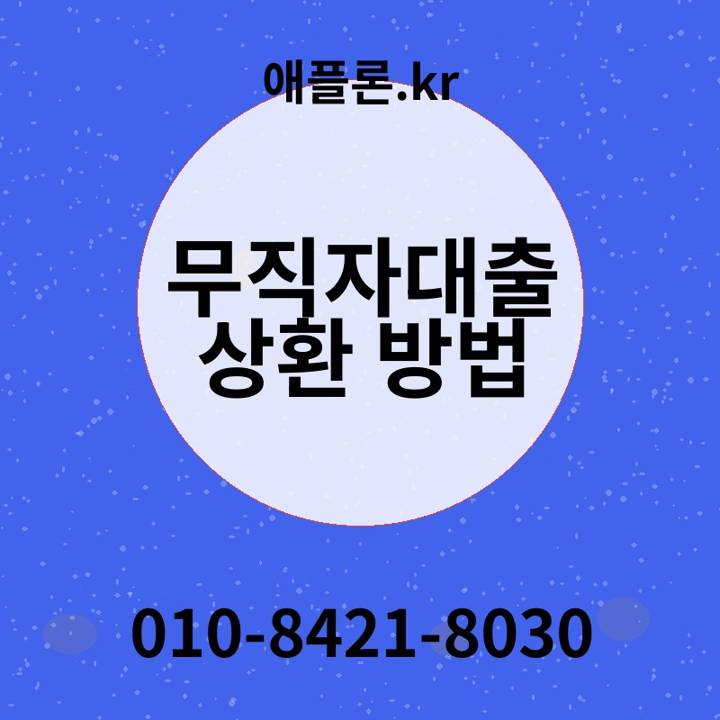 무직자대출 상환 방법 | 애플론.kr | 010-8421-8030