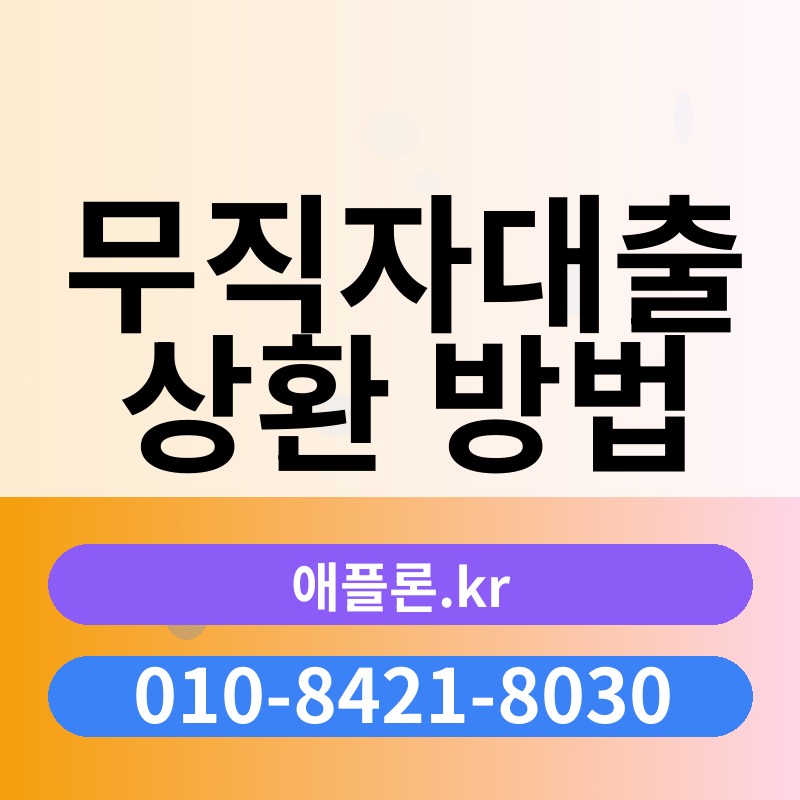 무직자대출 상환 방법 | 애플론.kr | 010-8421-8030