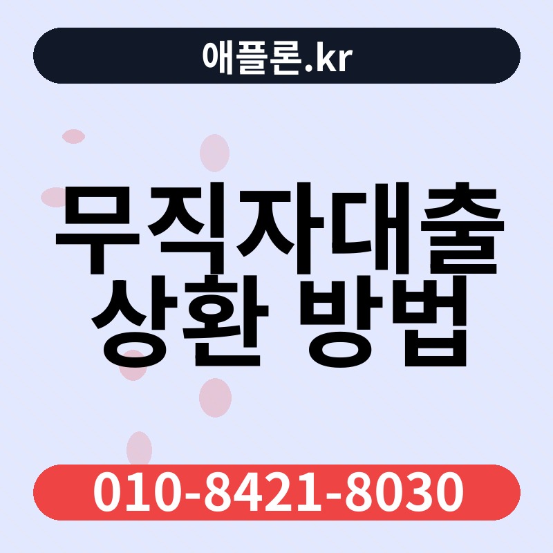 무직자대출 상환 방법 | 애플론.kr | 010-8421-8030