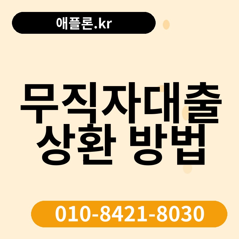 무직자대출 상환 방법 | 애플론.kr | 010-8421-8030