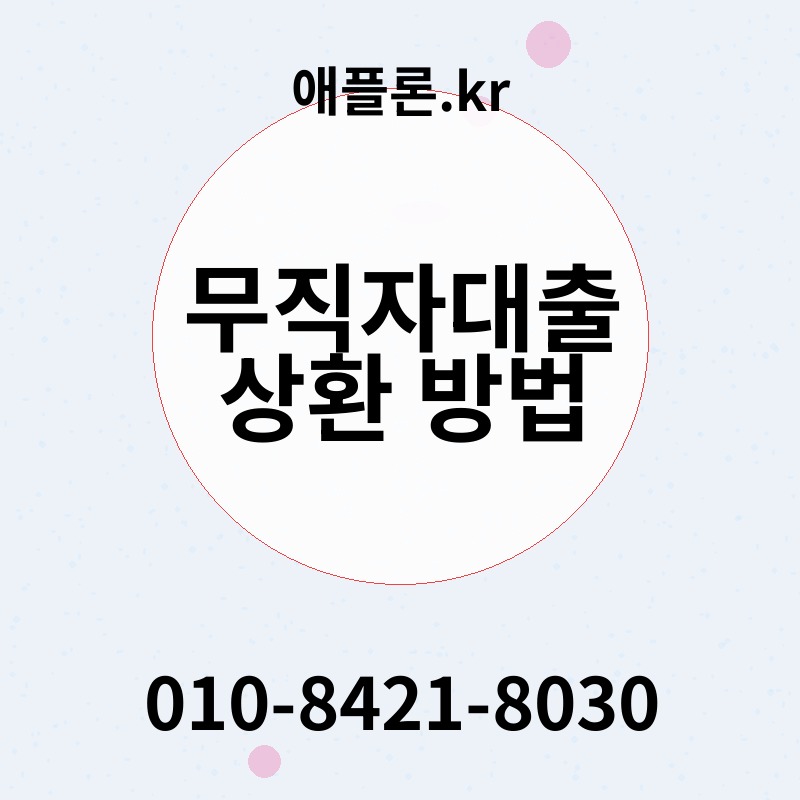 무직자대출 상환 방법 | 애플론.kr | 010-8421-8030