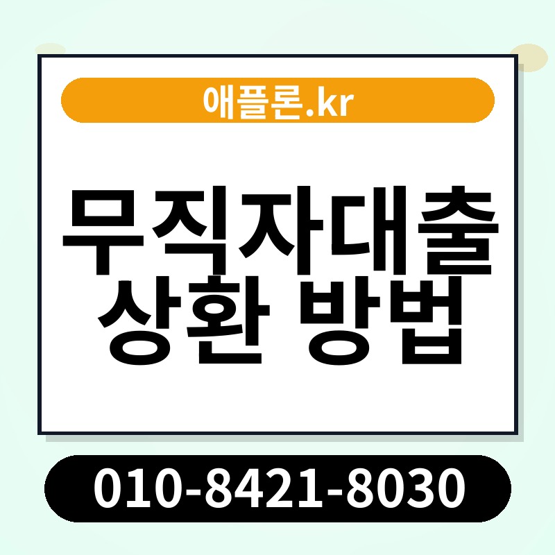 무직자대출 상환 방법 | 애플론.kr | 010-8421-8030