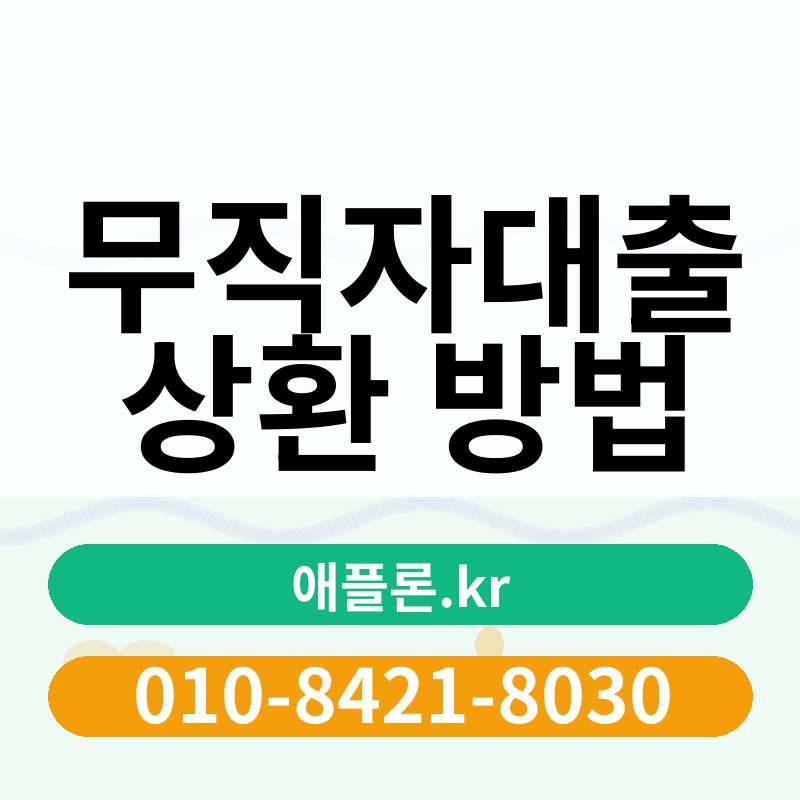 무직자대출 상환 방법 | 애플론.kr | 010-8421-8030
