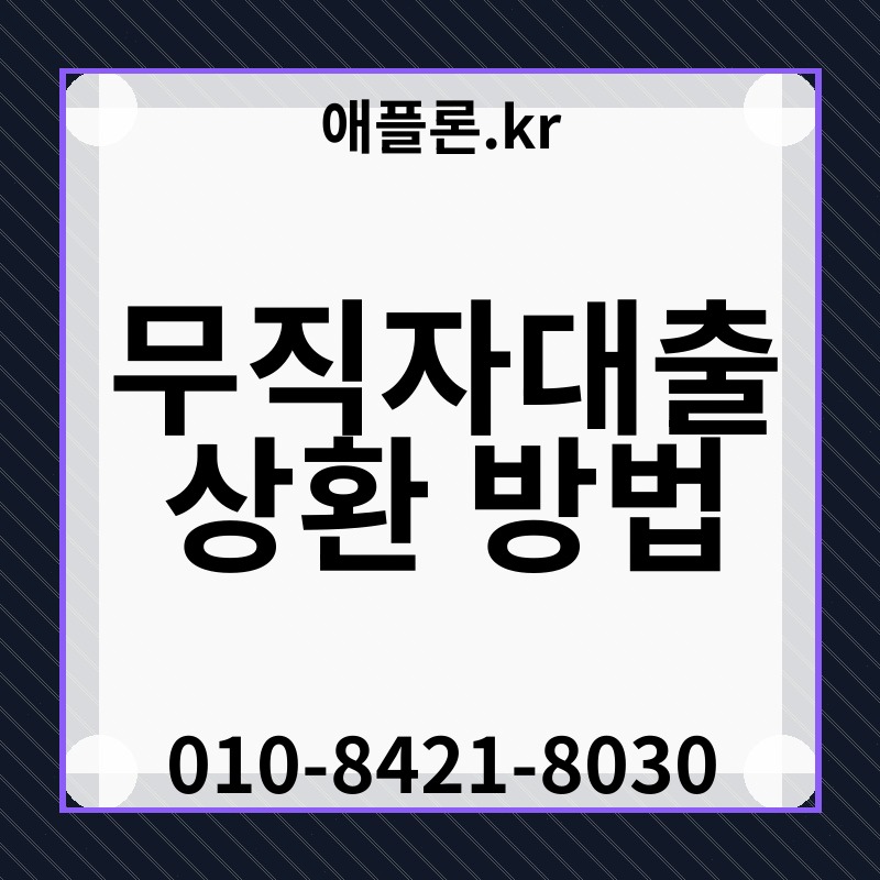 무직자대출 상환 방법 | 애플론.kr | 010-8421-8030
