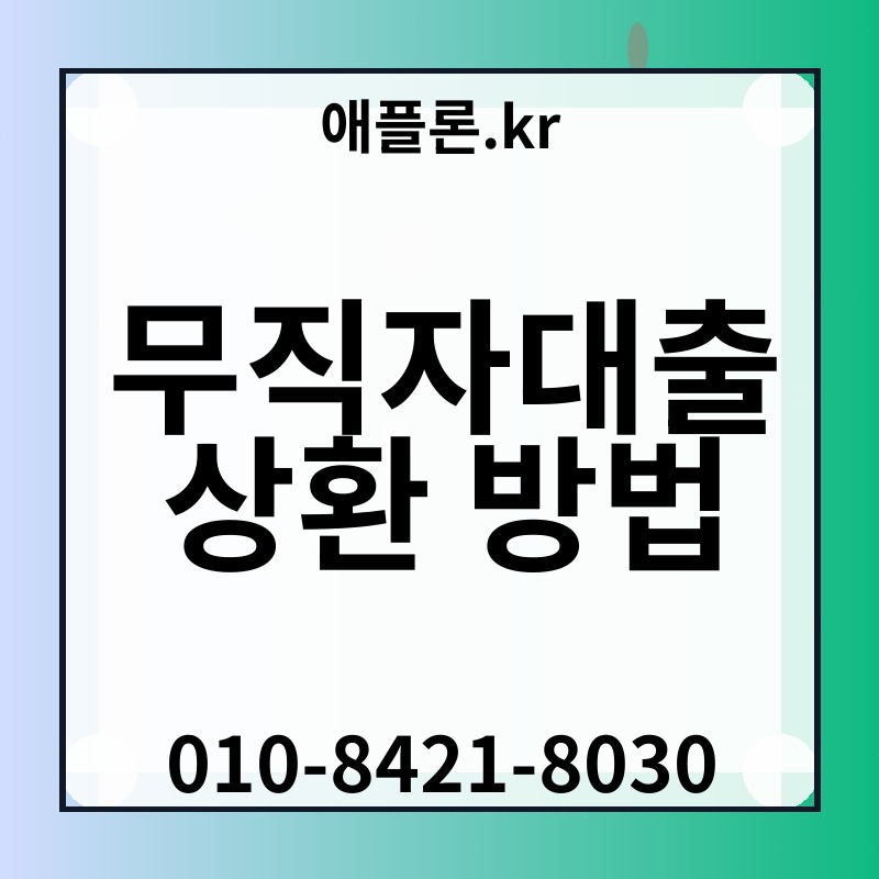 무직자대출 상환 방법 | 애플론.kr | 010-8421-8030
