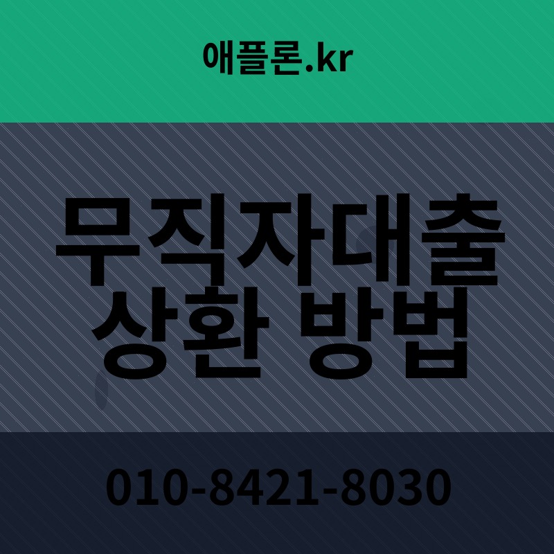 무직자대출 상환 방법 | 애플론.kr | 010-8421-8030