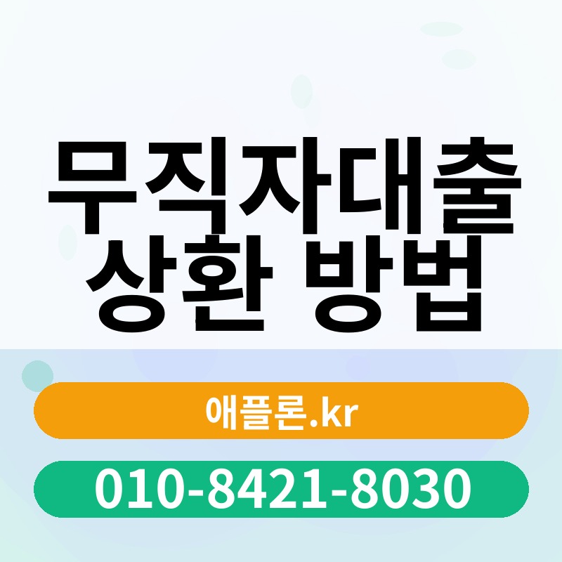 무직자대출 상환 방법 | 애플론.kr | 010-8421-8030