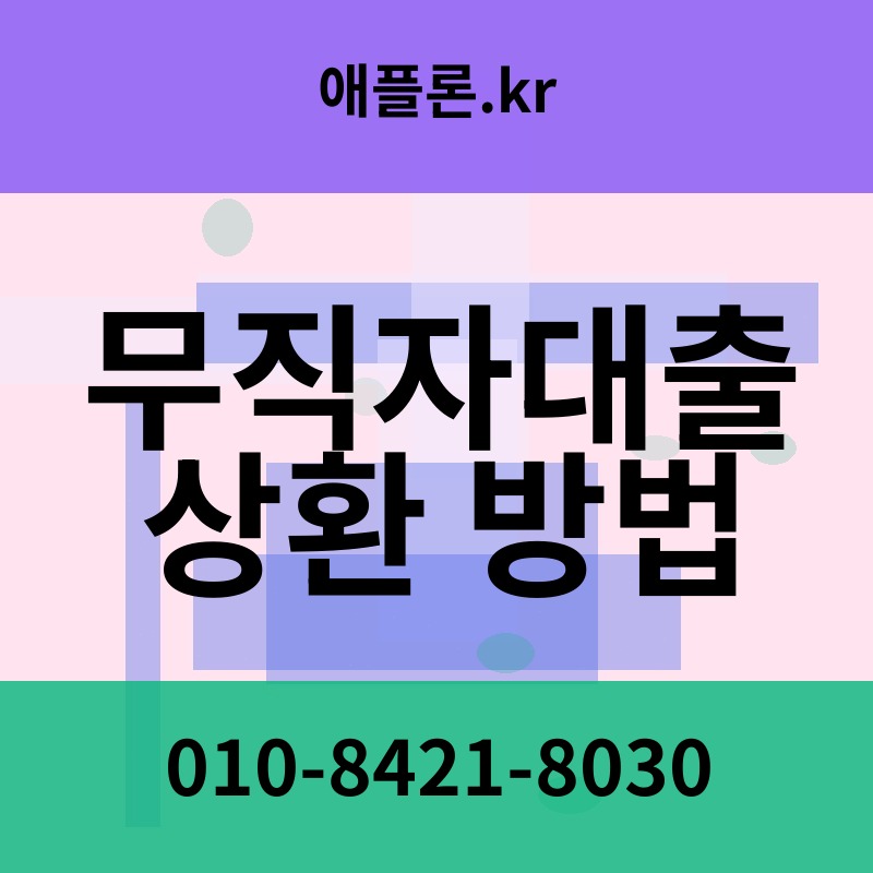 무직자대출 상환 방법 | 애플론.kr | 010-8421-8030