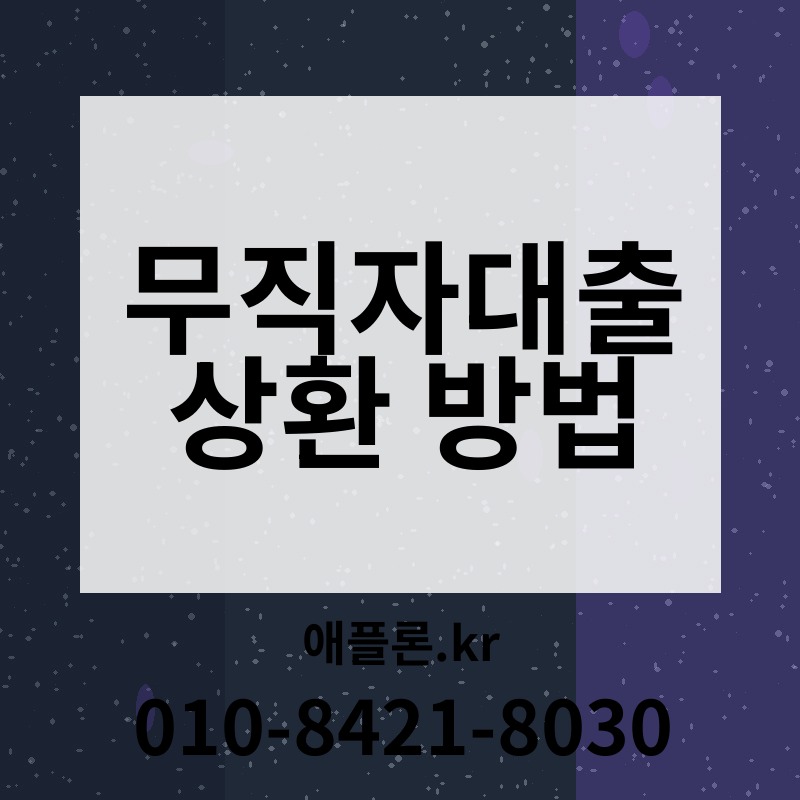 무직자대출 상환 방법 | 애플론.kr | 010-8421-8030