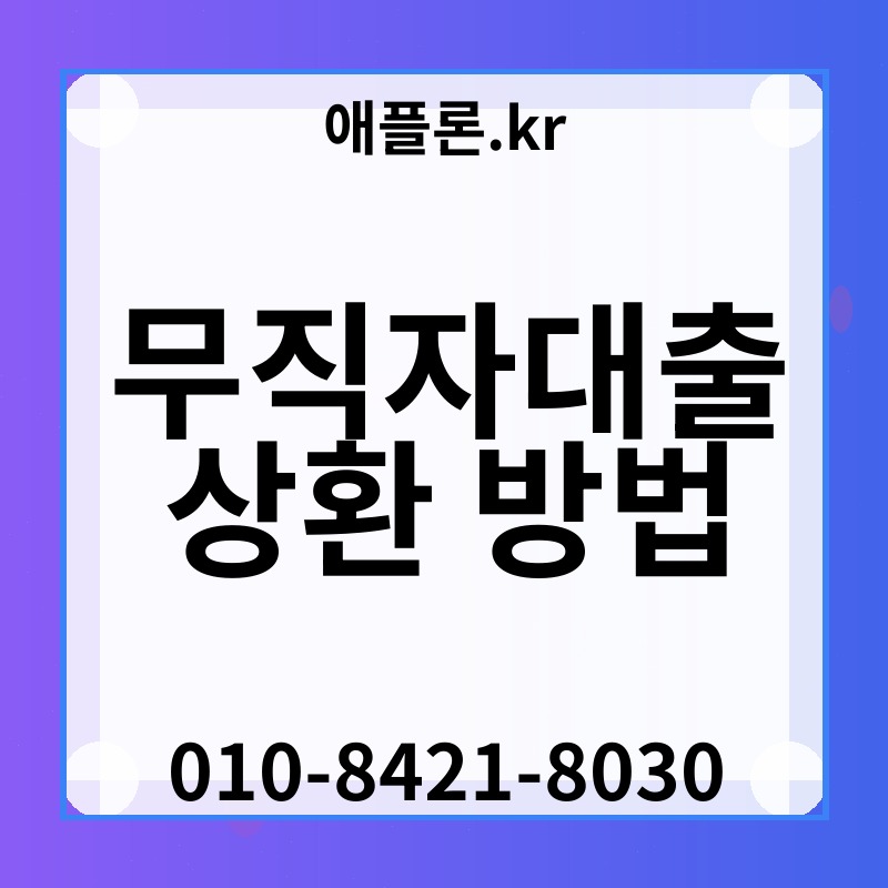 무직자대출 상환 방법 | 애플론.kr | 010-8421-8030