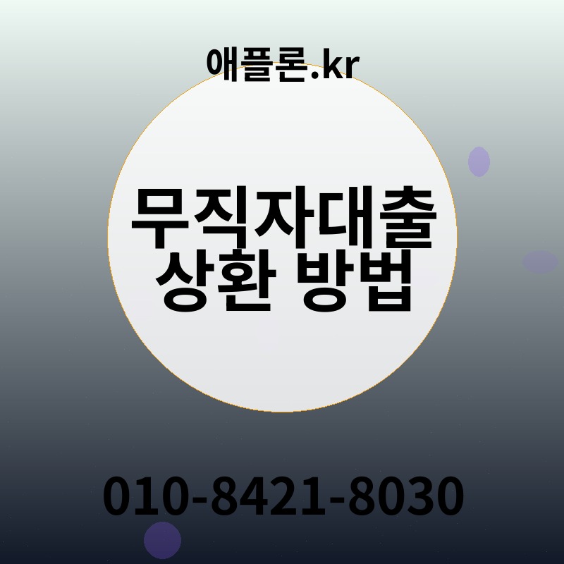 무직자대출 상환 방법 | 애플론.kr | 010-8421-8030