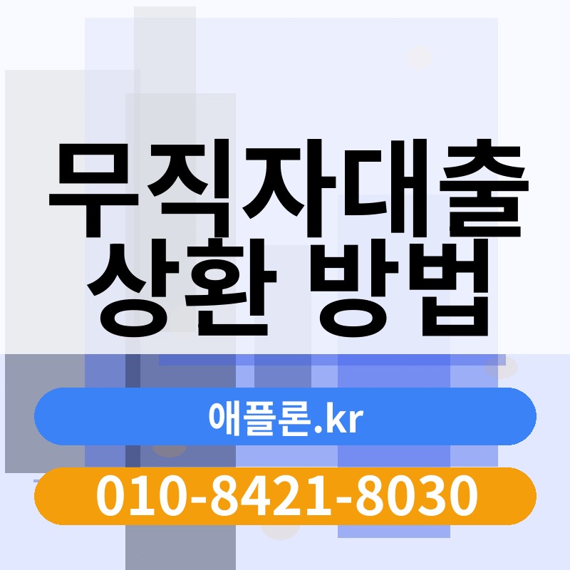 무직자대출 상환 방법 | 애플론.kr | 010-8421-8030