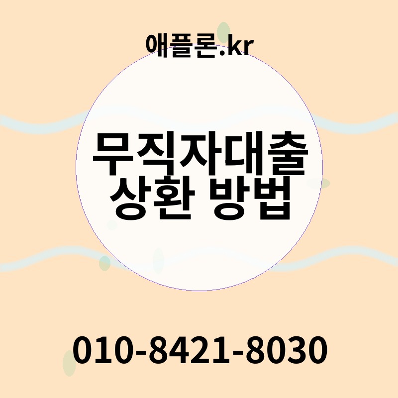 무직자대출 상환 방법 | 애플론.kr | 010-8421-8030