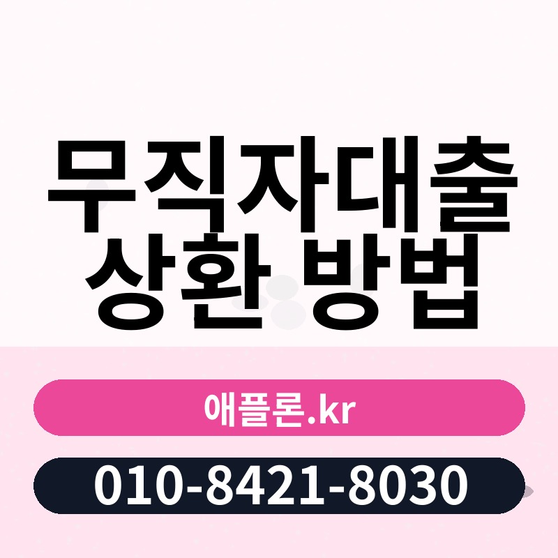 무직자대출 상환 방법 | 애플론.kr | 010-8421-8030