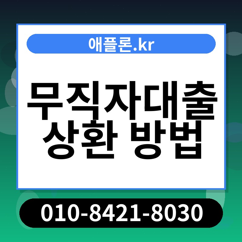 무직자대출 상환 방법 | 애플론.kr | 010-8421-8030
