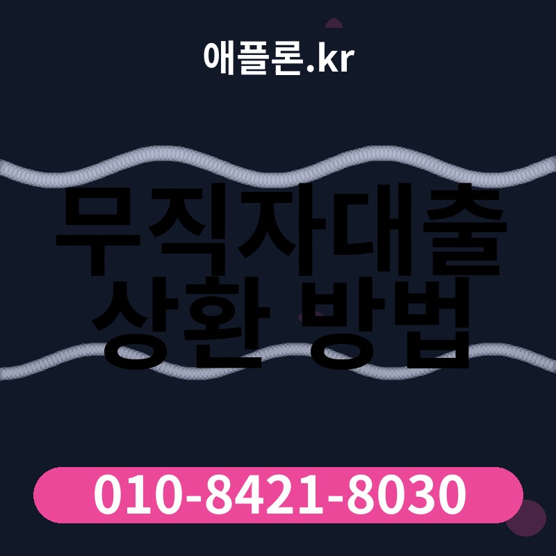 무직자대출 상환 방법 | 애플론.kr | 010-8421-8030