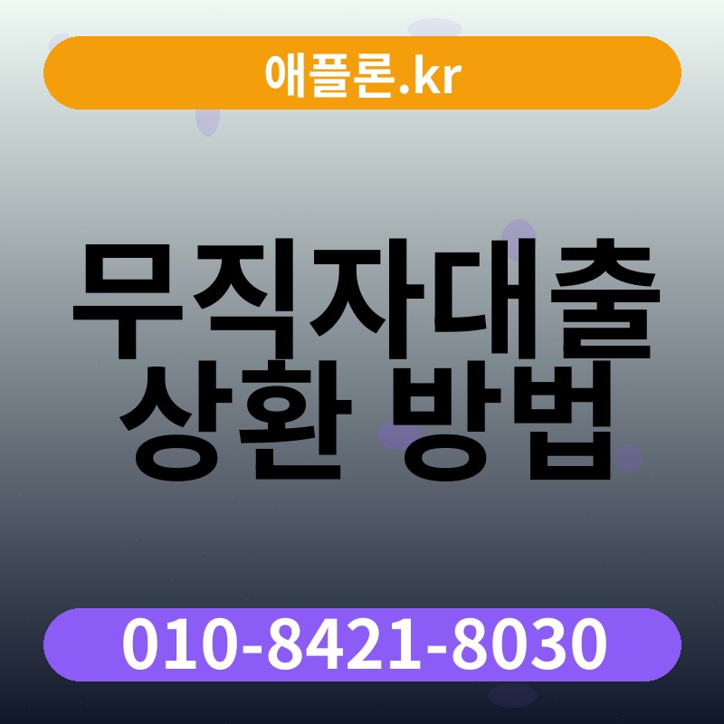 무직자대출 상환 방법 | 애플론.kr | 010-8421-8030