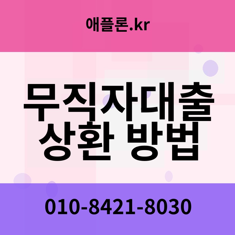 무직자대출 상환 방법 | 애플론.kr | 010-8421-8030