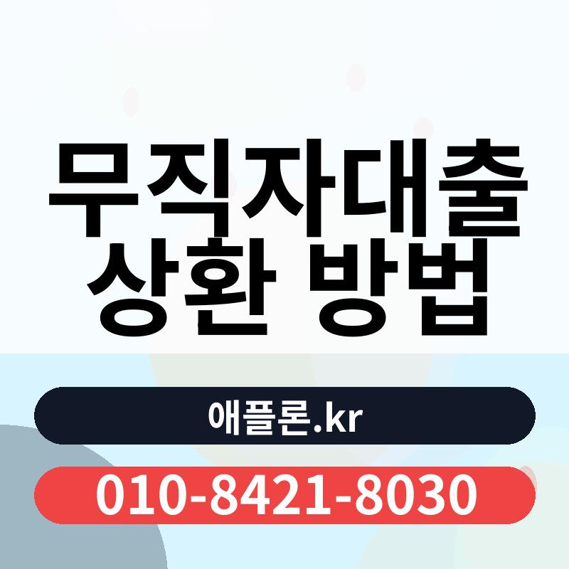 무직자대출 상환 방법 | 애플론.kr | 010-8421-8030