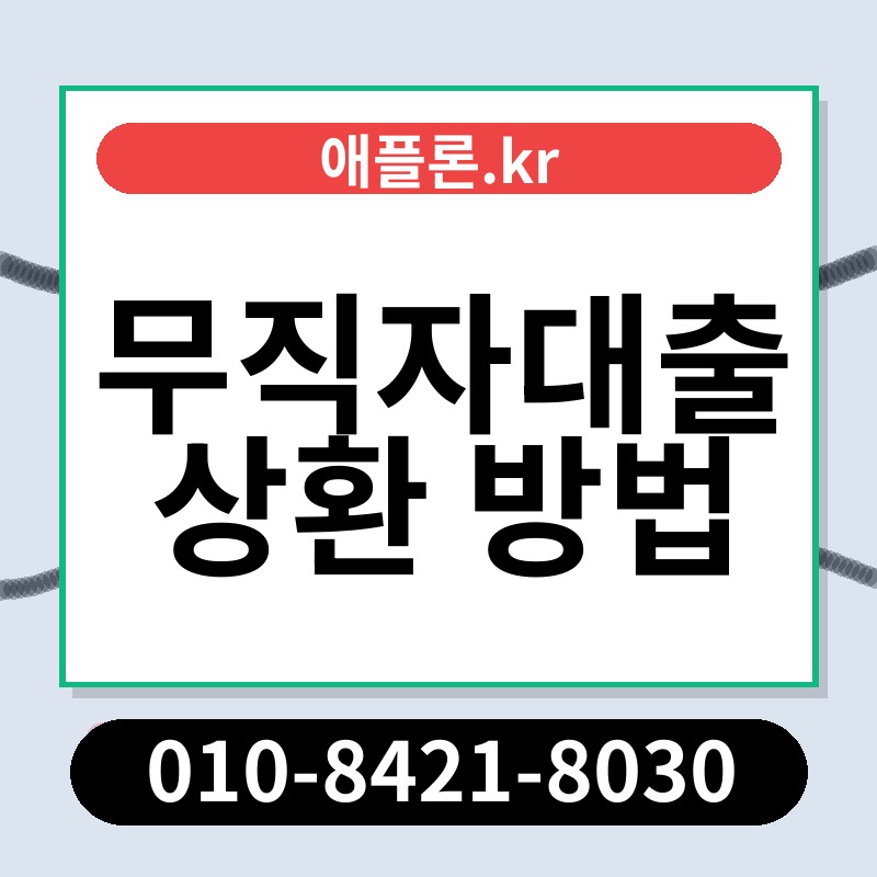 무직자대출 상환 방법 | 애플론.kr | 010-8421-8030